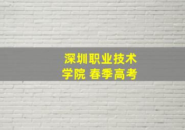 深圳职业技术学院 春季高考